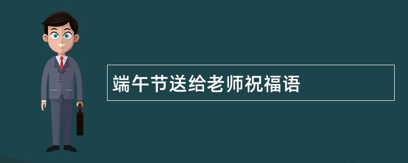 端午节送给老师祝福语