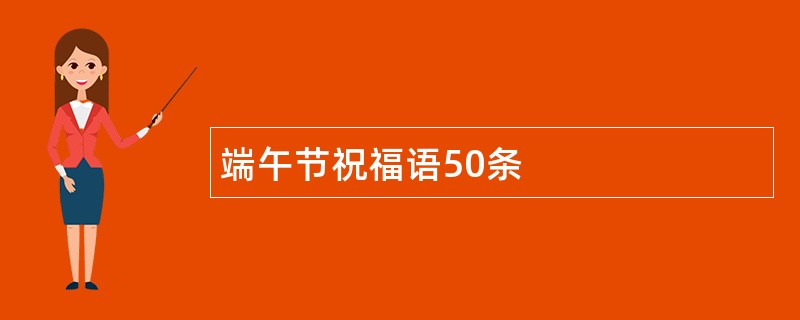 端午节祝福语50条