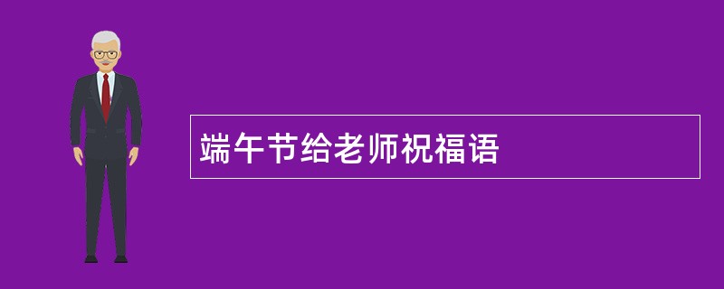 端午节给老师祝福语