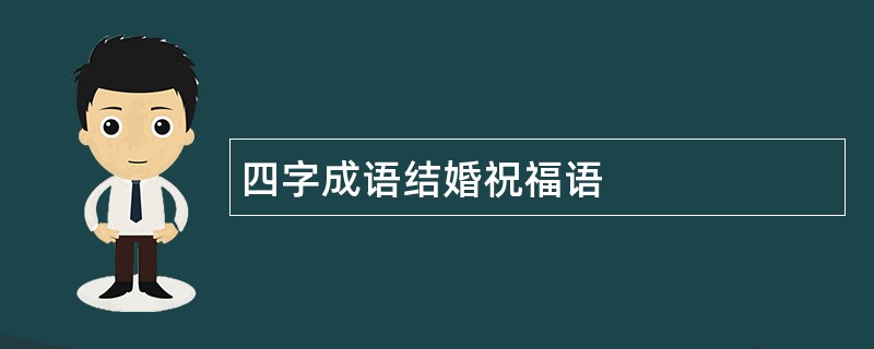 四字成语结婚祝福语