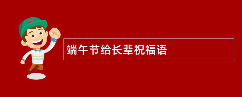 端午节给长辈祝福语