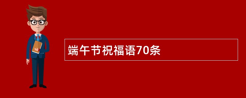 端午节祝福语70条