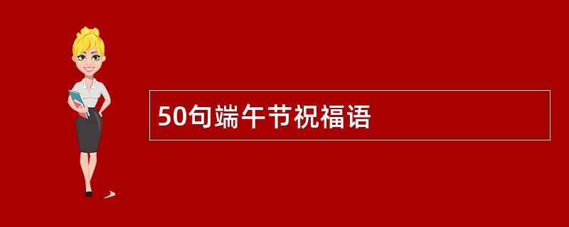 50句端午节祝福语