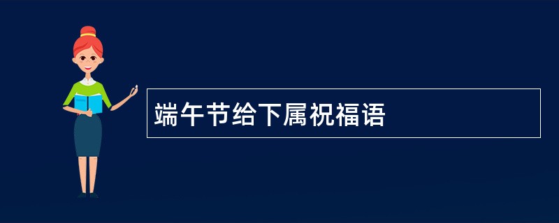 端午节给下属祝福语