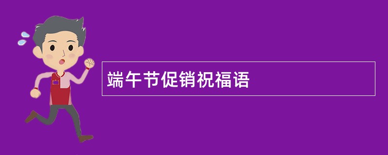 端午节促销祝福语