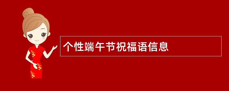 个性端午节祝福语信息