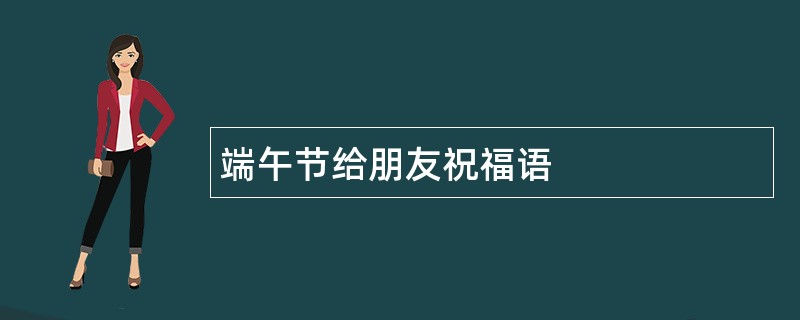 端午节给朋友祝福语