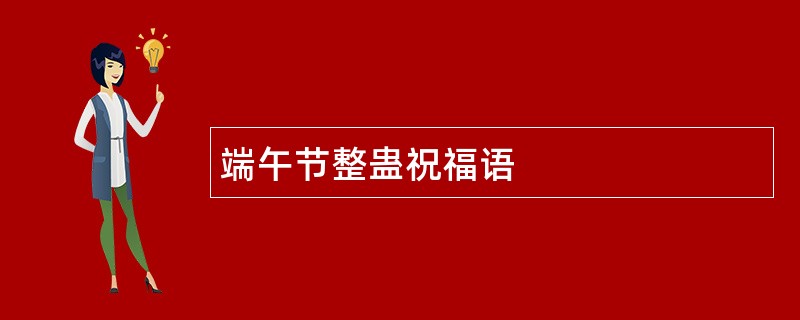 端午节整蛊祝福语