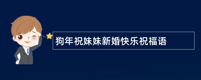 狗年祝妹妹新婚快乐祝福语