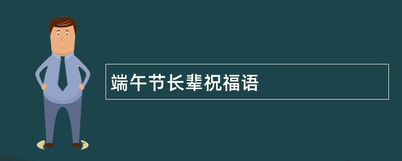 端午节长辈祝福语