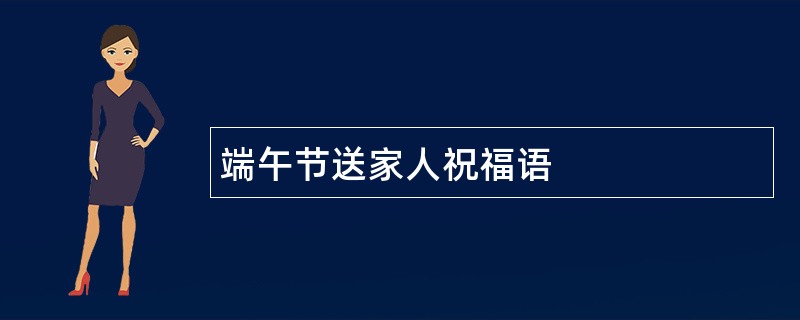 端午节送家人祝福语