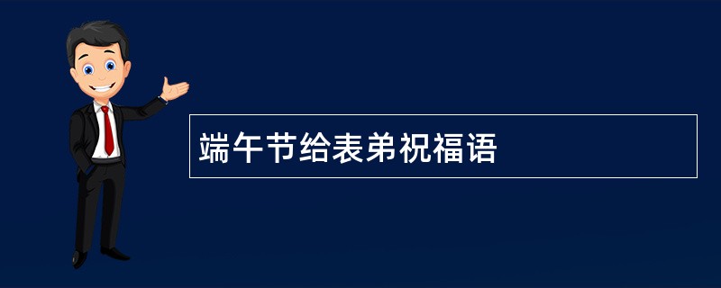 端午节给表弟祝福语