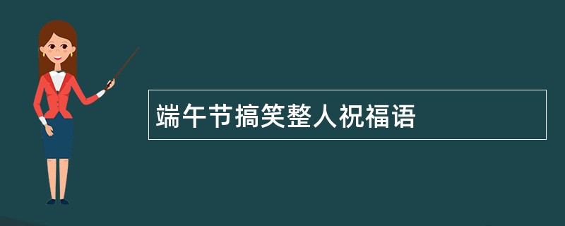 端午节搞笑整人祝福语