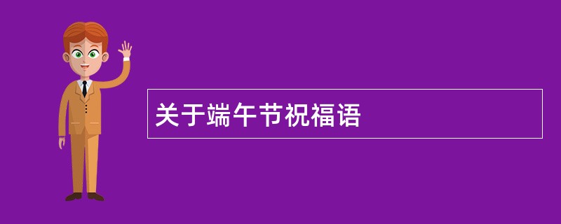 关于端午节祝福语