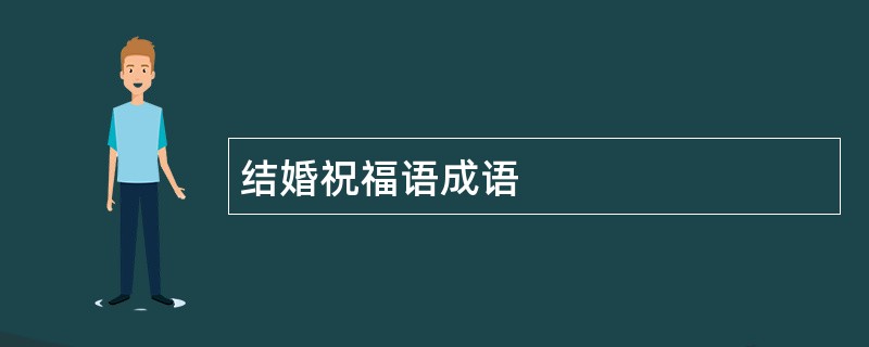 结婚祝福语成语