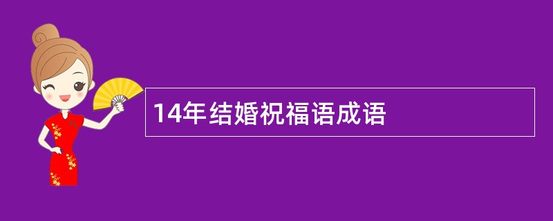 14年结婚祝福语成语