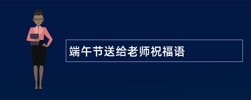 端午节送给老师祝福语