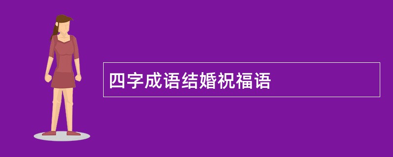 四字成语结婚祝福语