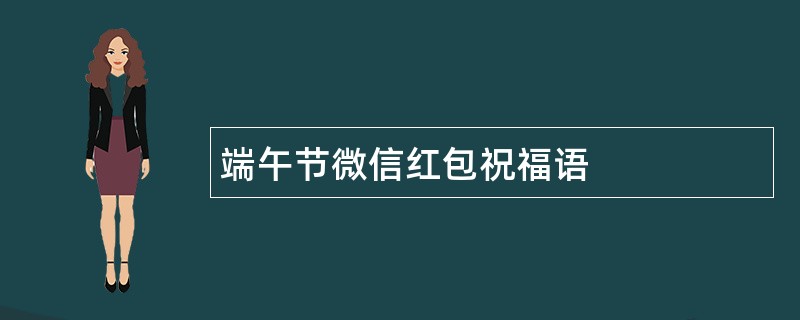 端午节微信红包祝福语