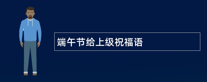 端午节给上级祝福语