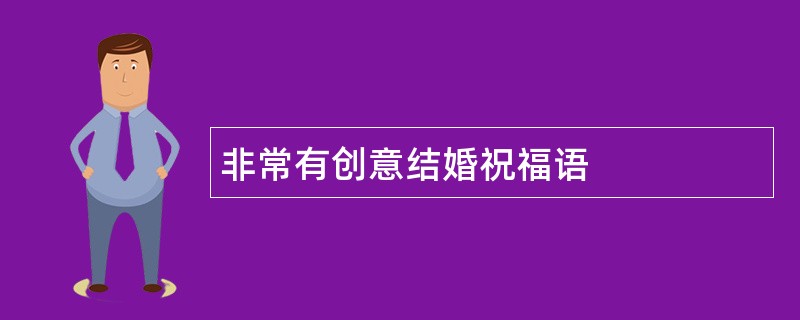 非常有创意结婚祝福语