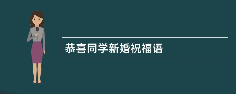 恭喜同学新婚祝福语