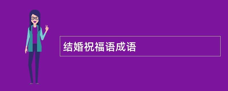 结婚祝福语成语