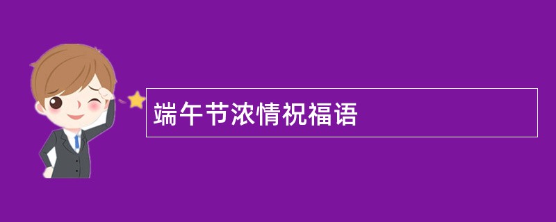 端午节浓情祝福语