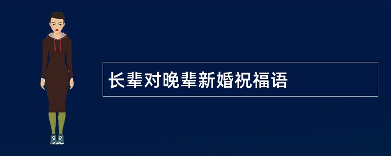 长辈对晚辈新婚祝福语