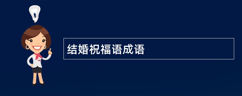 结婚祝福语成语