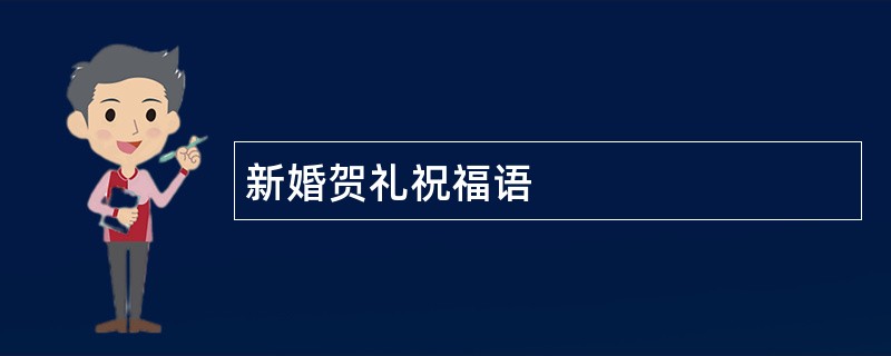 新婚贺礼祝福语