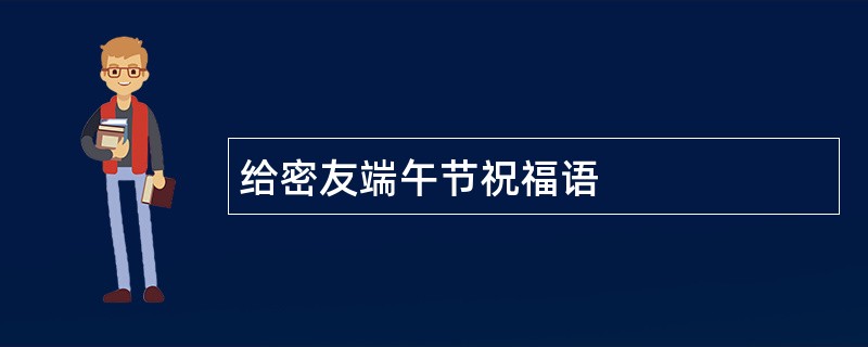 给密友端午节祝福语