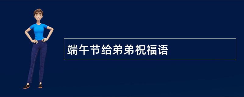 端午节给弟弟祝福语