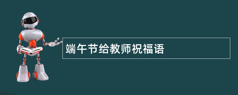 端午节给教师祝福语