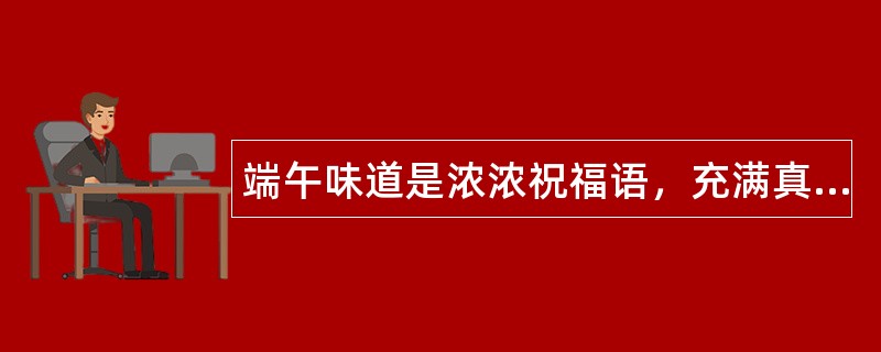 端午味道是浓浓祝福语，充满真诚