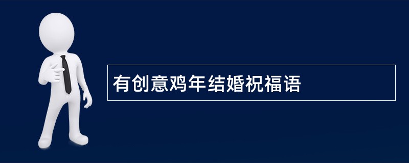 有创意鸡年结婚祝福语