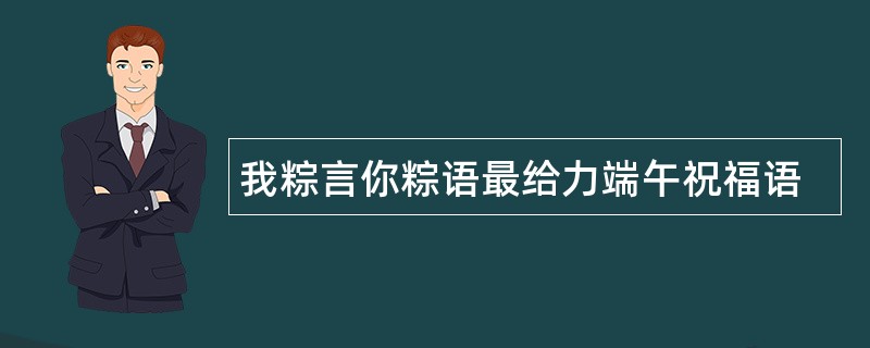 我粽言你粽语最给力端午祝福语