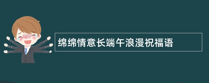 绵绵情意长端午浪漫祝福语