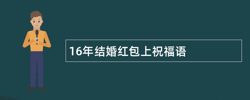 16年结婚红包上祝福语