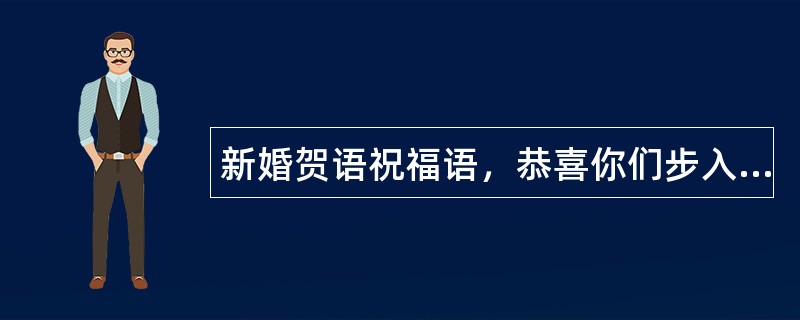 新婚贺语祝福语，恭喜你们步入爱殿堂