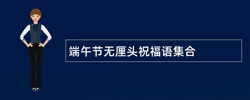 端午节无厘头祝福语集合