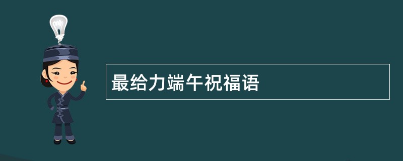 最给力端午祝福语