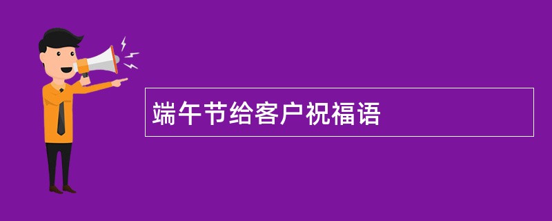 端午节给客户祝福语