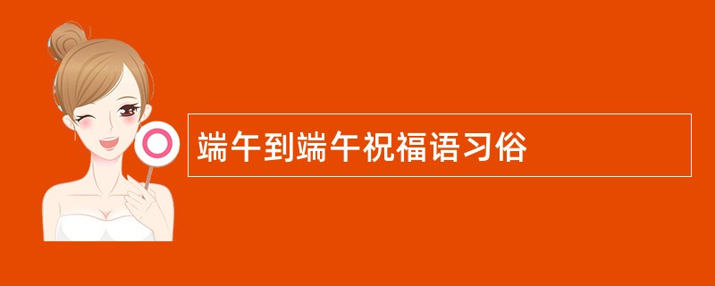 端午到端午祝福语习俗