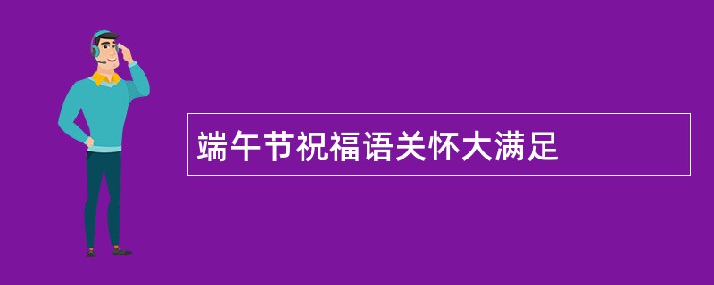 端午节祝福语关怀大满足