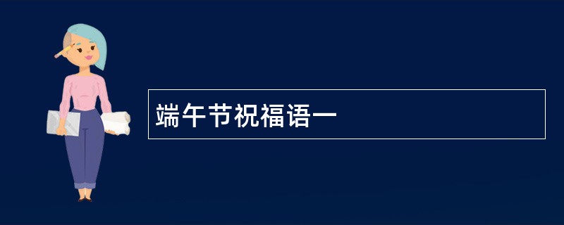 端午节祝福语一