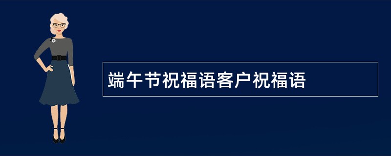 端午节祝福语客户祝福语