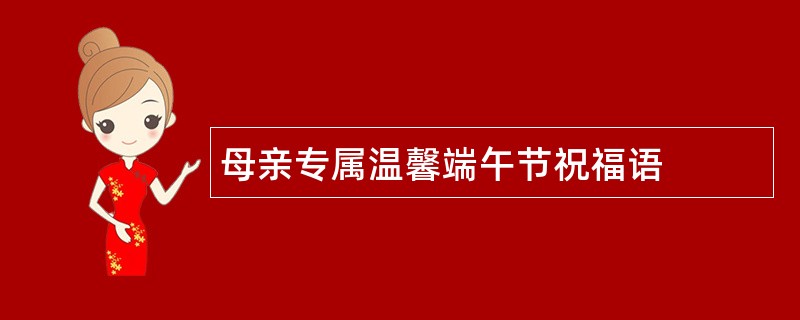 母亲专属温馨端午节祝福语