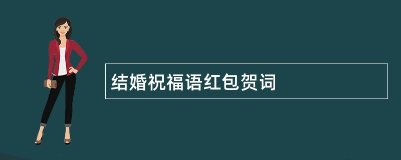 结婚祝福语红包贺词