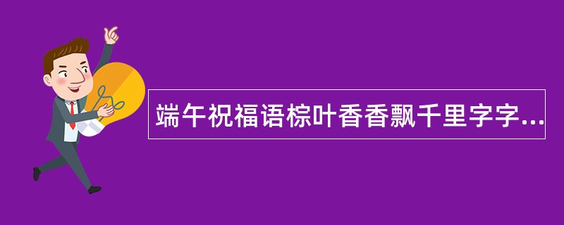 端午祝福语棕叶香香飘千里字字句句述真情